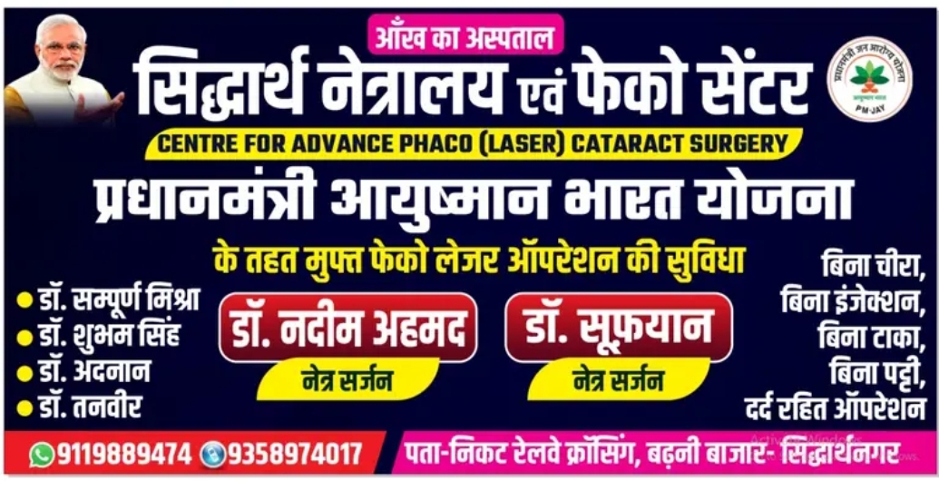 सिद्धार्थ नेत्रालय बढ़नी सिद्धार्थनगर