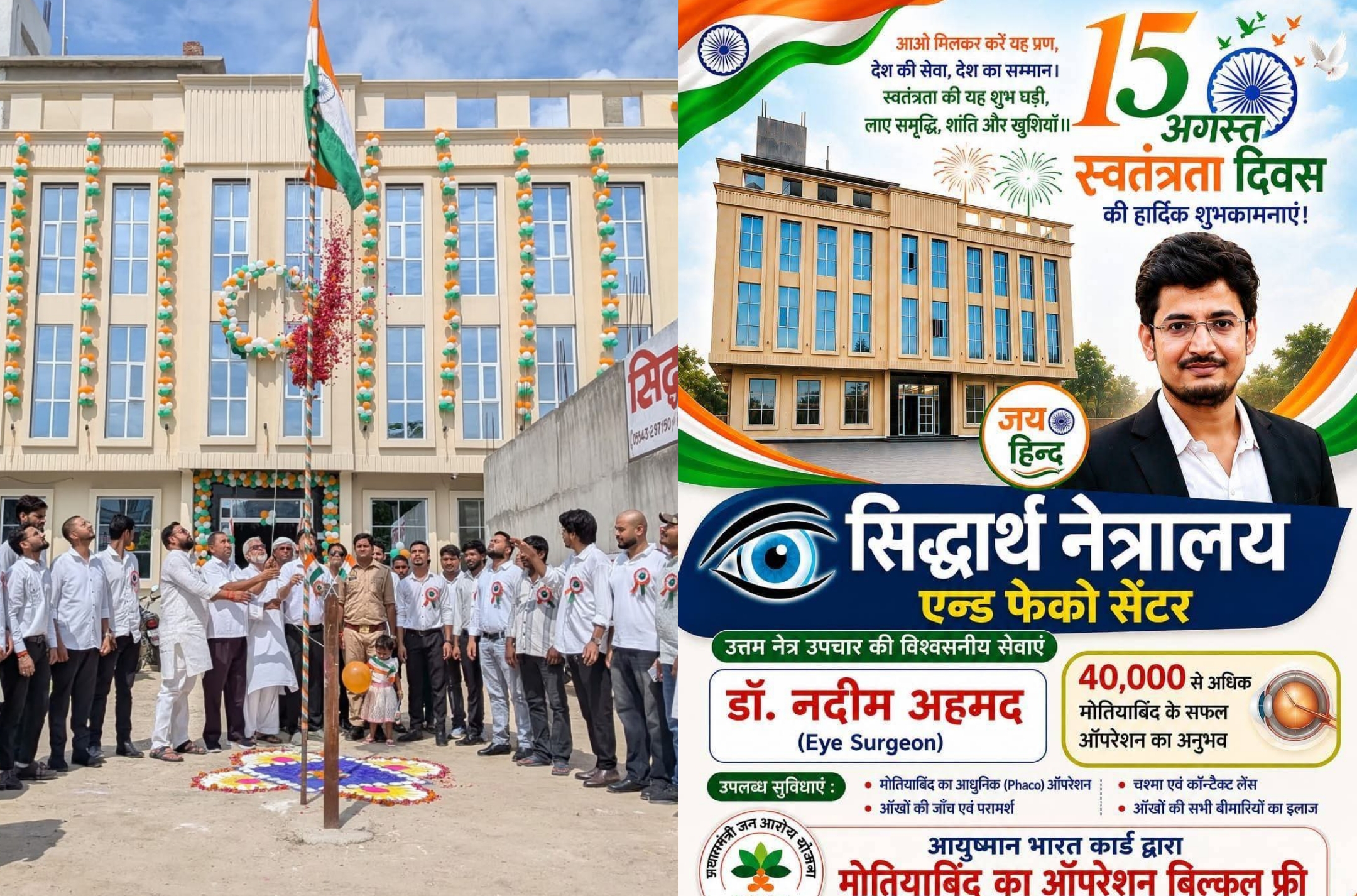 80वें स्वतंत्रता दिवस पर बढ़नी के 'सिद्धार्थ नेत्रालय एन्ड फेको सेंटर' की अनूठी पहल: 40 हजार से अधिक सर्जरी का अनुभव रखने वाले डॉ. नदीम अहमद ने 149 मरीजों का किया परीक्षण