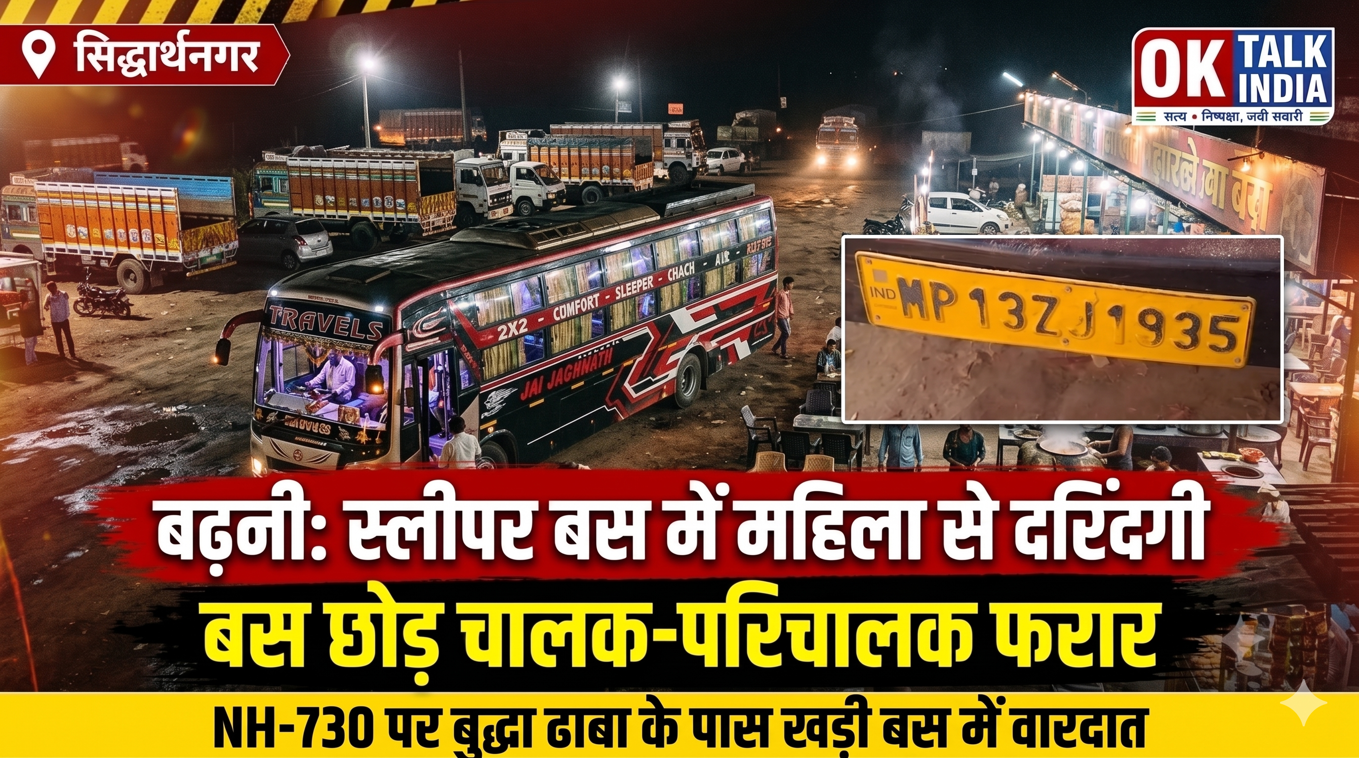 बढ़नी में NH-730 पर खड़ी स्लीपर बस में महिला से दरिंदगी का आरोप: चालक-परिचालक बस छोड़कर फरार