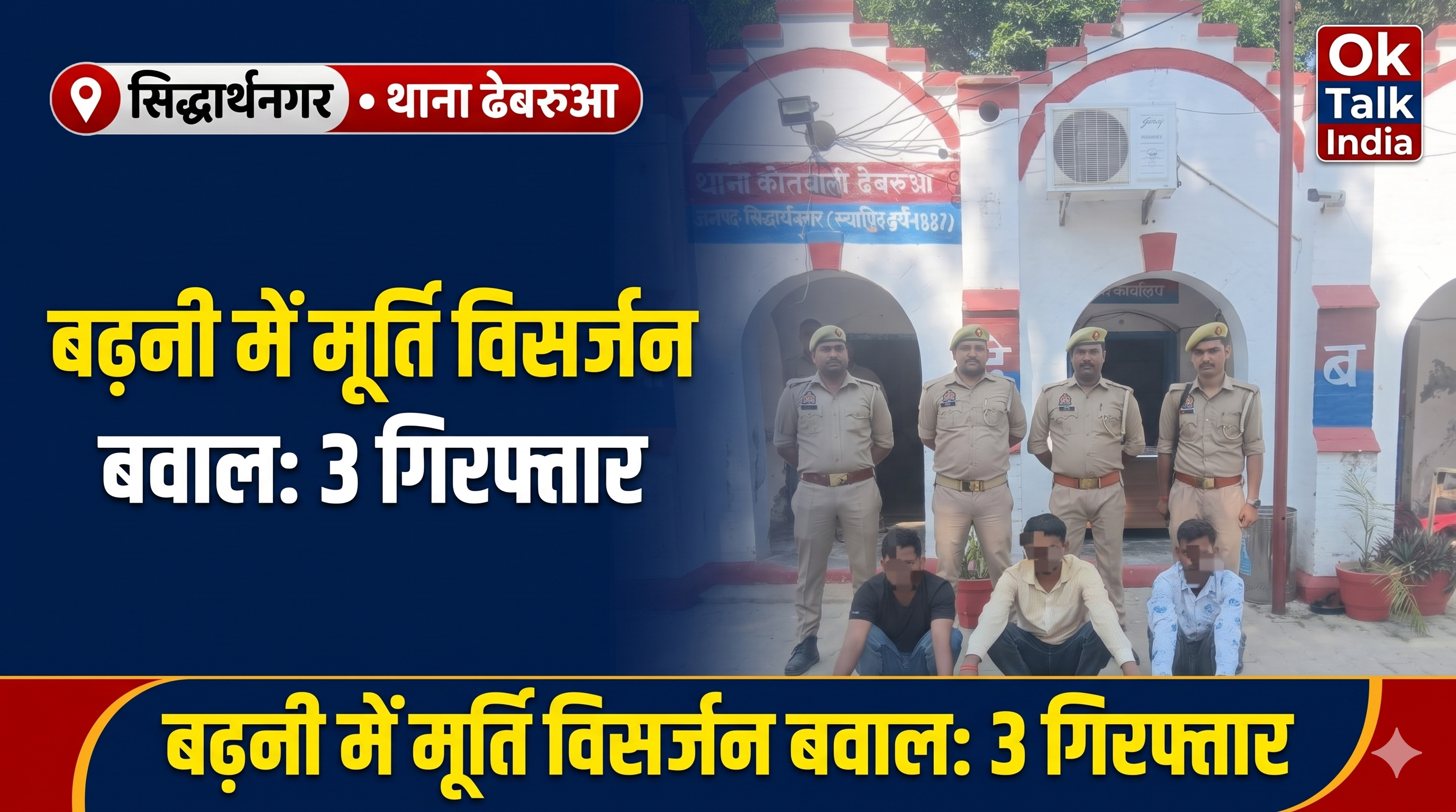 बढ़नी में मूर्ति विसर्जन बवाल: चेयरमैन और पुलिस टीम पर हमले में दो अलग-अलग मुकदमे दर्ज, तीन आरोपित गिरफ्तार